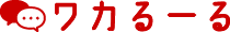 ワカるーる